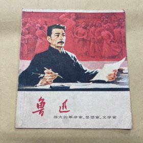 鲁迅 连环画