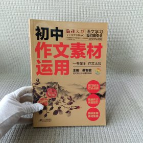 初中作文素材运用