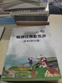 畅游江苏自驾游 乡村游分册