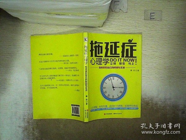 拖延症心理学 : 如何掌控自己的时间与生活