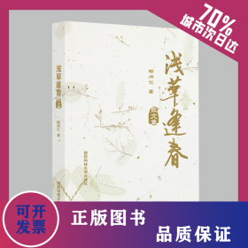 淺草逢春(散文集) 9787567305519