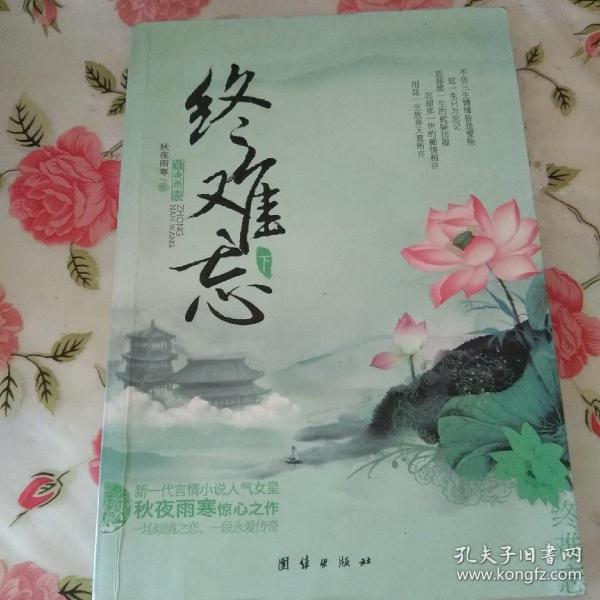 终难忘（上下）（新一代言情小说人气女皇秋夜雨寒惊心之作。一场倾情之恋，一段永爱传奇。）