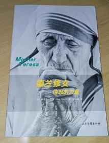 德兰修女信念的力量：Mother Teresa