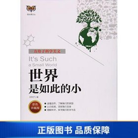 世界是如此的小(彩色珍藏版方舟子科学美文)/猫头鹰文丛