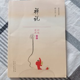 禅说（漫画彩版全本）/佛学系列读本