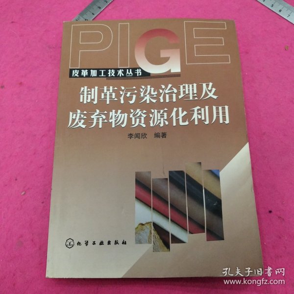 皮革加工技术丛书——制革污染治理及废弃物资源化利用