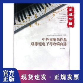 中外交响乐作品双排键电子琴改编曲选 9787539654973