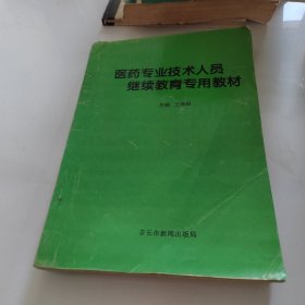 医药专业技术人员继续教育专用教材