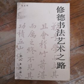 修德书法艺术之路（86年1版1印 印量8834册 好品） 后附12张手迹照片