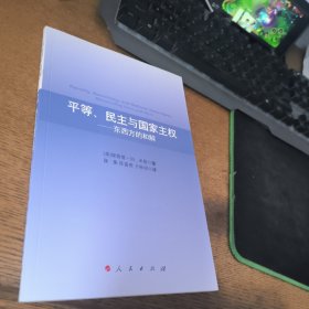 平等、民主与国家主权——东西方的和解