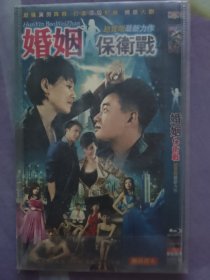 婚姻保卫战电视剧 DVD