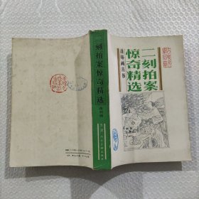 连环画丛书：二刻拍案惊奇精选