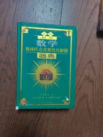春雨教育·奥林匹克竞赛优化解题题典：初中数学