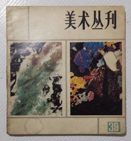 美术丛刊（39）：1988年5月第一版