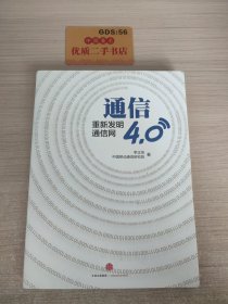 通信4.0:重新发明通信网