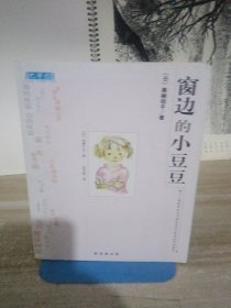 窗边的小豆豆