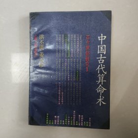 中国古代算命术