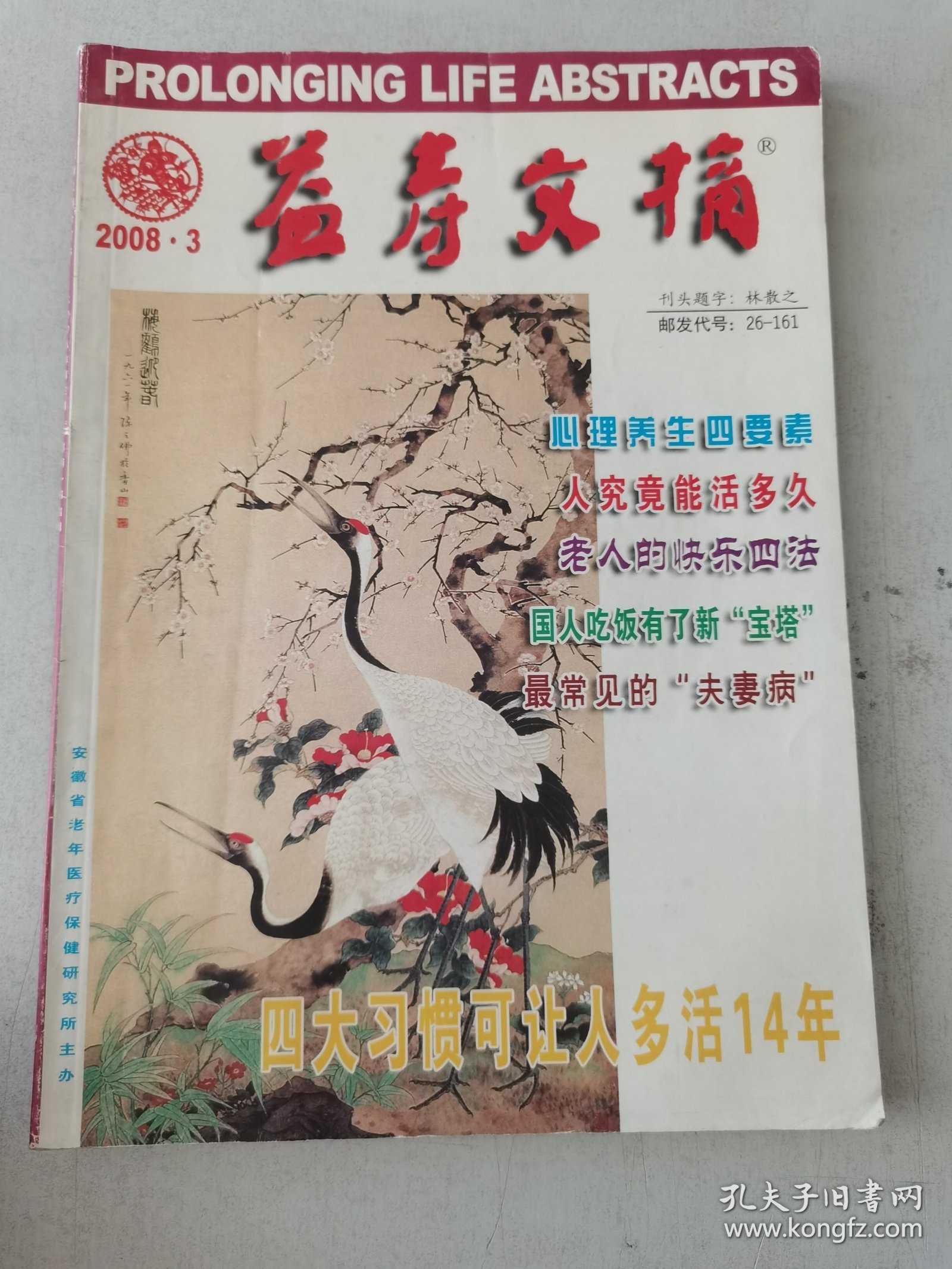 益寿文摘合订本2008-3（总144期）