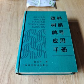 塑料树脂牌号应用手册