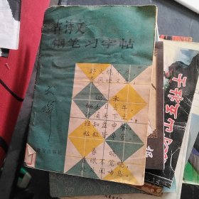 古诗文钢笔习字帖