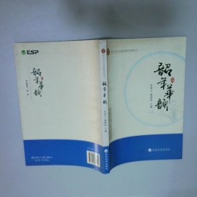 韶年華韻