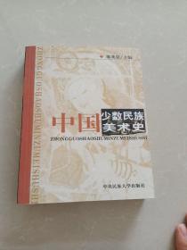 中国少数民族美术史
