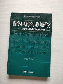 改变心理学的40项研究：探索心理学研究的历史=FortyStudiesthatChangedPsychology:ExplorationsintotheHistoryofPsychologicalResearch