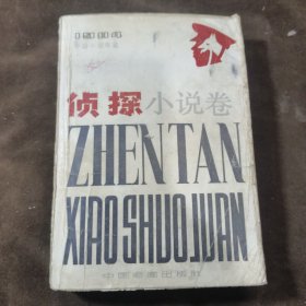 中国小说年鉴6·侦探小说卷【023】