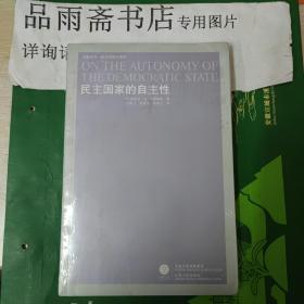 民主国家的自主性(凤凰文库.政治学前沿系列)......