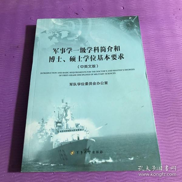 军事学一级学科简介和博士、硕士学位基本要求（中英文版）