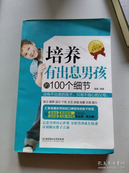 培养有出息男孩的100个细节