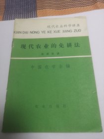 现代农业的免耕法