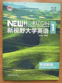 新视野大学英语听说教程1（附光盘第3版智慧版）