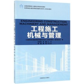 【正版新书】住房和城乡建设领域关键岗位技术人员培训教材：工程施工机械与管理