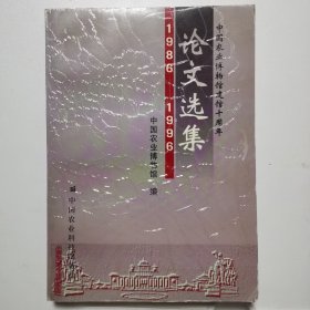 中国农业博物馆建馆十周年论文选集:1986-1996