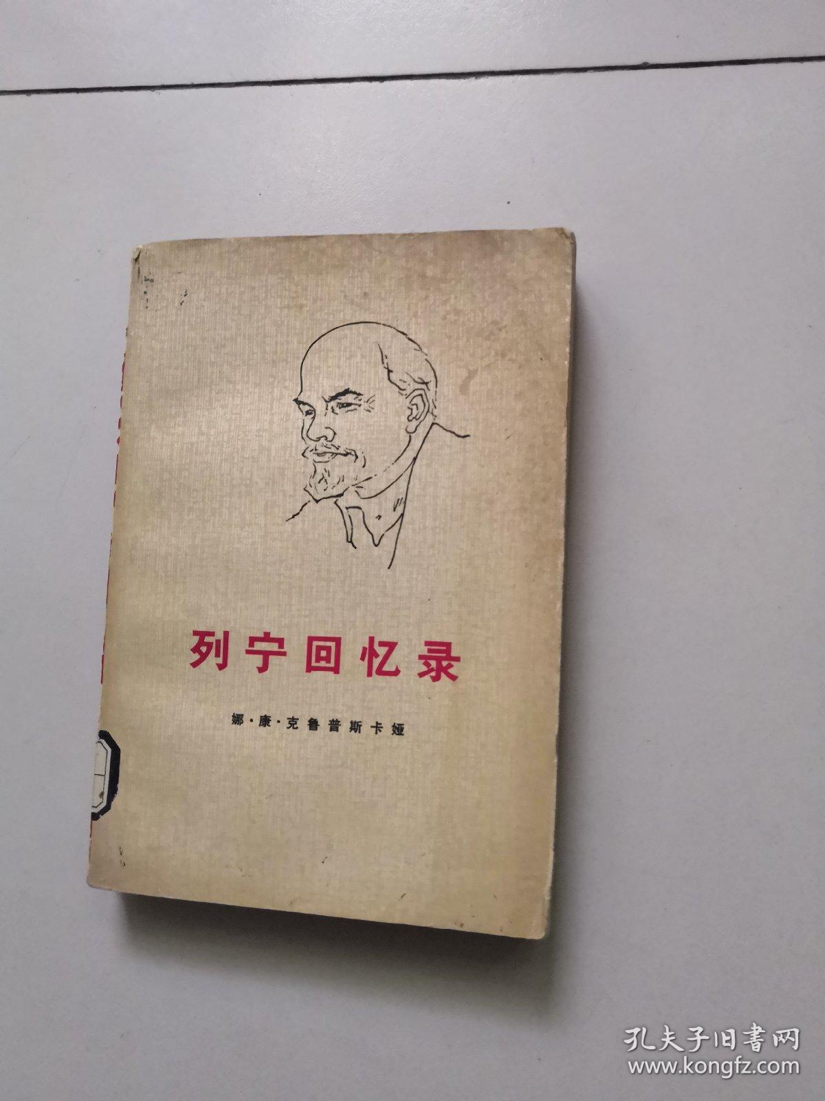 列宁回忆录