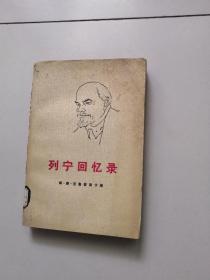 列宁回忆录