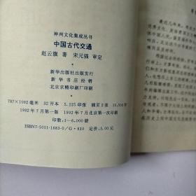 神州文化集成丛书:中国古代交通