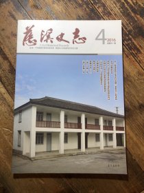 慈溪史志 2016/4
