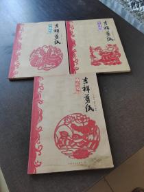 吉祥剪紙，壽誕篇生肖篇婚慶篇3冊合售
