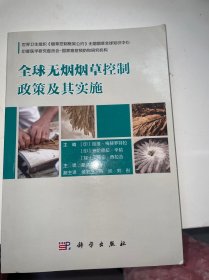 全球无烟烟草控制政策及其实施 印拉维·梅赫罗特拉等主编；胡清源主译 著 胡清源 译