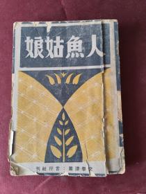 人鱼姑娘/叶芝/文学译丛 /民国/1940年/言行社刊