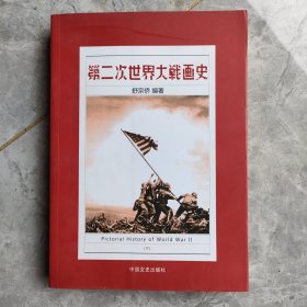 第二次世界大战画史 下