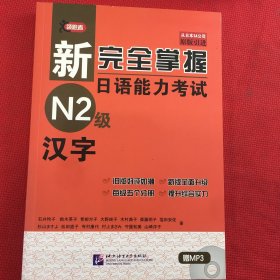 新完全掌握日语能力考试N2级：汉字