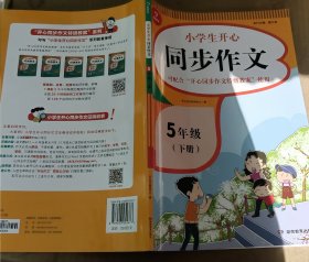 小学生开心同步作文五年级下册（可配合开心同步作文特级教案使用）小学作文写作技巧辅导开心作文书