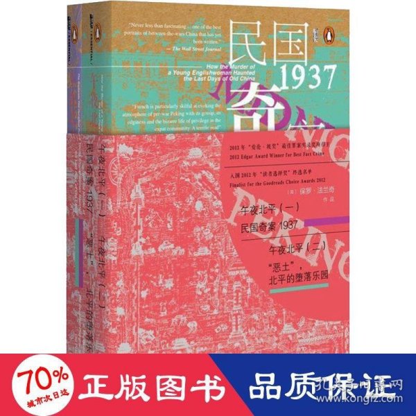 午夜北平：（一）民国奇案1937 / （二）“恶土”，北平的堕落乐园