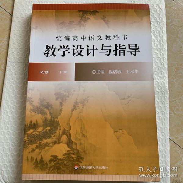 2021春统编高中语文教科书教学设计与指导 必修 下册