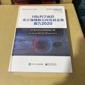 国际科学前沿重点领域和方向发展态势报告2020（全彩）