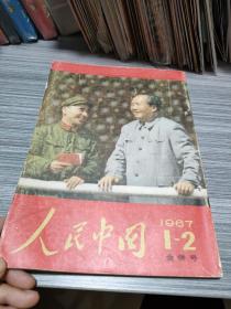 人民中国1967年1-2月合并号日文画报（瀚A3）有订孔眼，详细见图