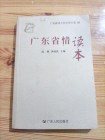 广东省情读本